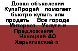 Доска объявлений КупиПродай - помогает быстро купить или продать! - Все города Интернет » Услуги и Предложения   . Ненецкий АО,Харьягинский п.